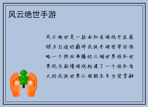 风云绝世手游