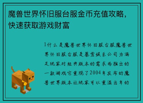 魔兽世界怀旧服台服金币充值攻略，快速获取游戏财富
