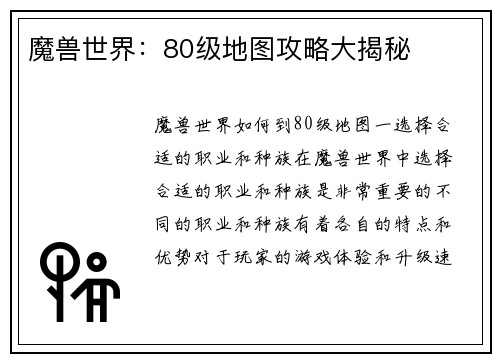 魔兽世界：80级地图攻略大揭秘