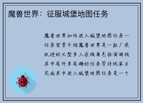 魔兽世界：征服城堡地图任务