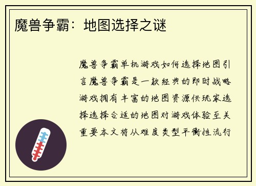 魔兽争霸：地图选择之谜