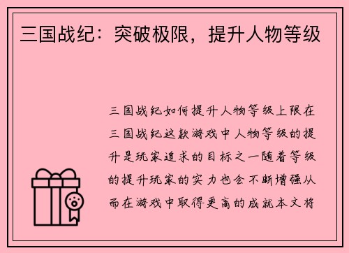 三国战纪：突破极限，提升人物等级